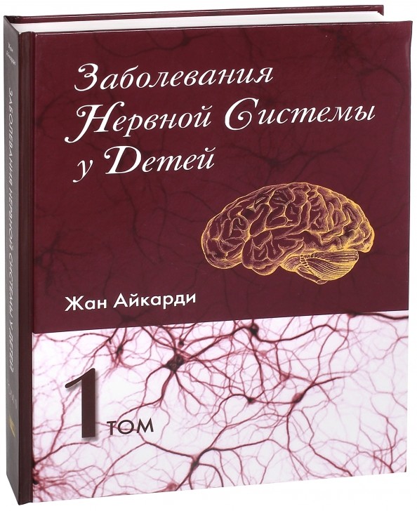 Заболевания нервной системы у детей: Том 1