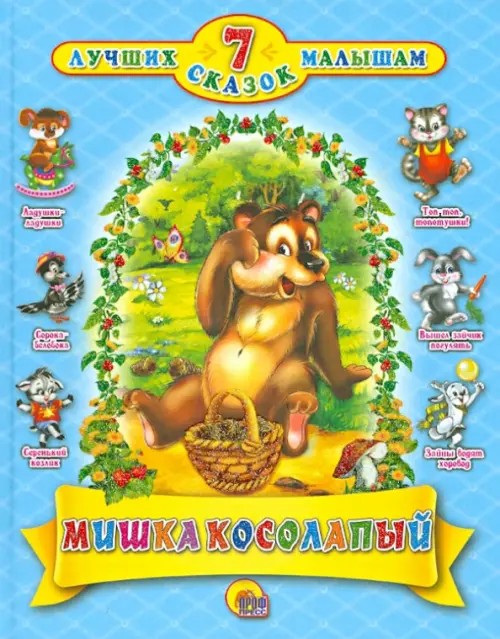 7 сказок: Мишка косолапый