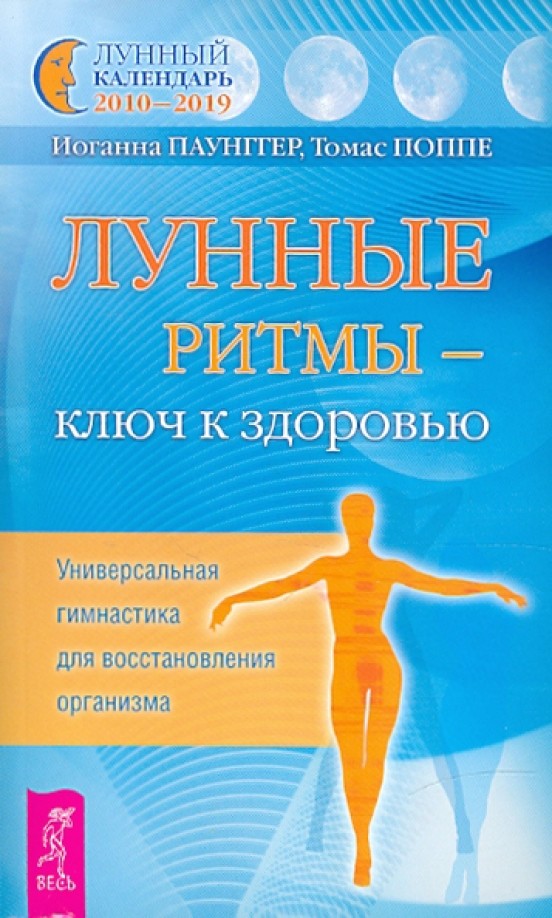 Лунные ритмы — ключ к здоровью: Универсальная гимнастика для восстановления организма