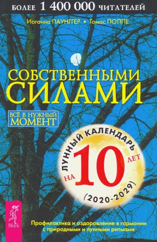 Собственными силами: Все в нужный момент