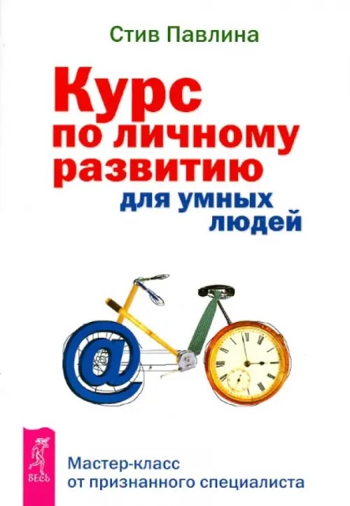 Курс по личному развитию для умных людей: Мастер-класс от признанного специалиста