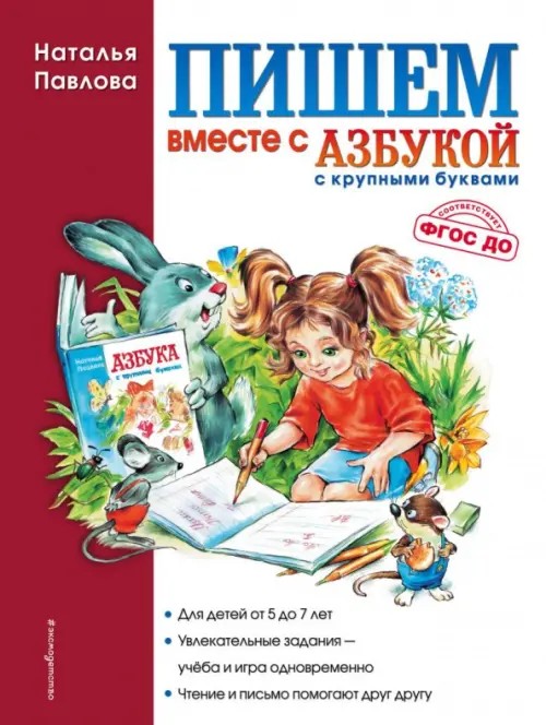 Пишем вместе с «Азбукой с крупными буквами»
