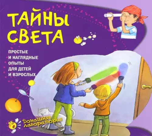 Тайны света: Простые и наглядные опыты