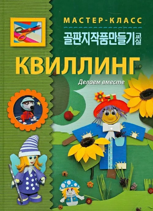 Квиллинг: Делаем вместе