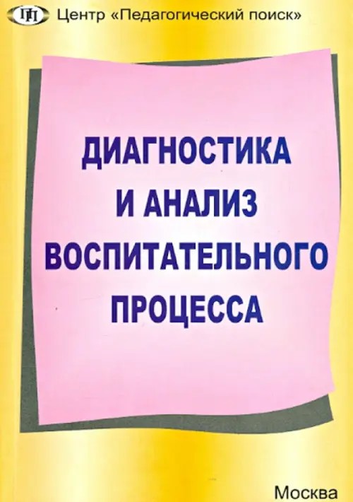 Диагностика и анализ воспитательного процесса
