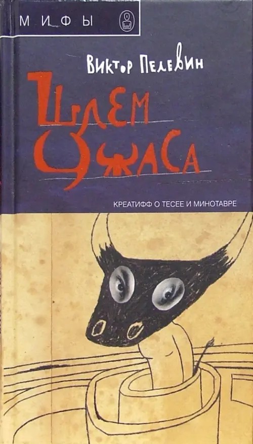 Шлем ужаса: Креатифф о Тесее и Минотавре