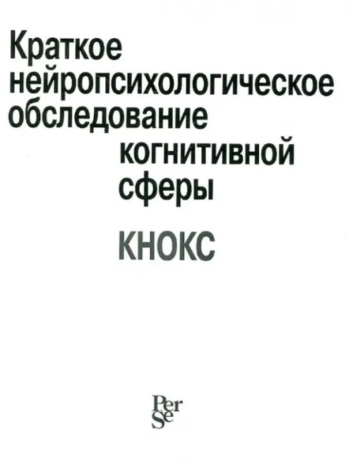 Краткое нейропсихологическое обследование когнитивной сферы