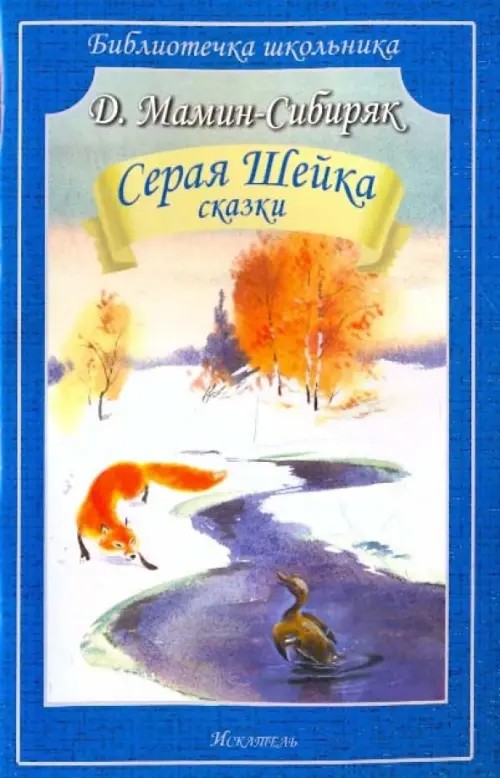 Серая Шейка: Сказки