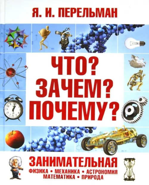 Что? Зачем? Почему? Занимательная физика, механика, астрономия, математика, природоведение