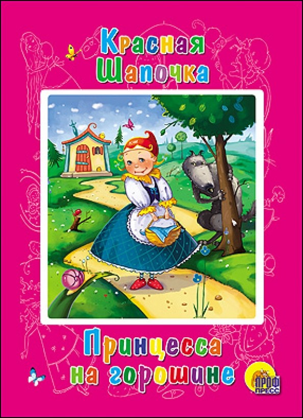 Красная Шапочка: Принцесса на горошине