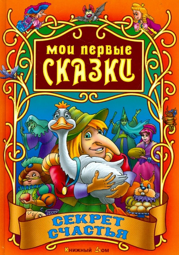 Секрет счастья