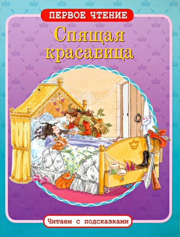 Спящая красавица