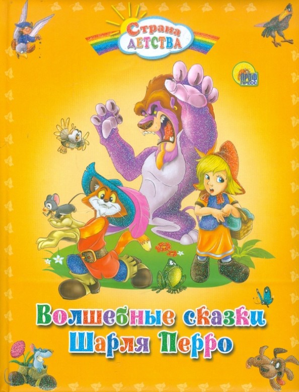 Волшебные сказки Шарля Перро