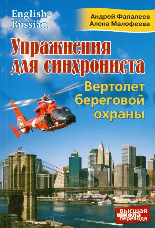Упражнения для синхрониста: Вертолет береговой охраны. Самоучитель устного перевода с английского языка на русский