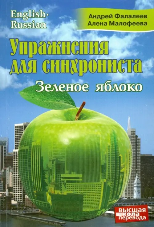 Упражнения для синхрониста: Зеленое яблоко. Самоучитель устного перевода с английского языка на русский