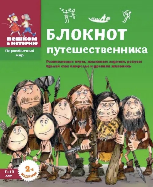 Блокнот путешественника: Развивающие игры, языковые задачки, ребусы. Сделай сам ожерелье и древнюю живопись