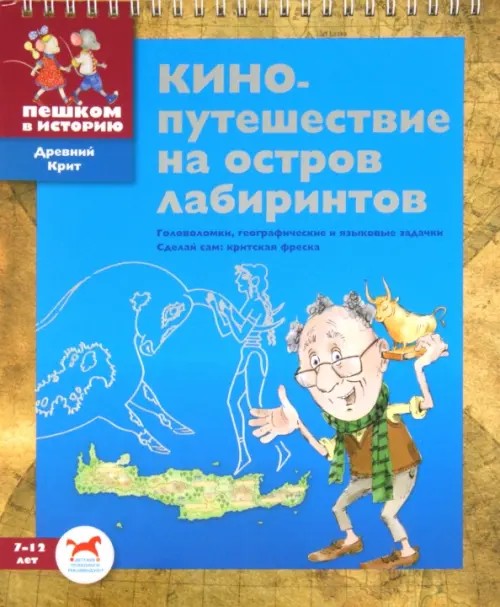 Кинопутешествие на остров лабиринтов: Головоломки, географические и языковые задачки. Сделай сам критскую фреску