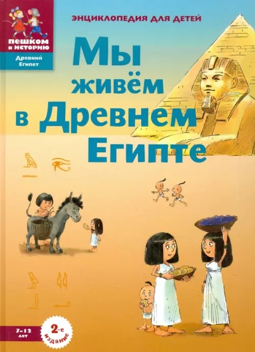 Мы живем в древнем Египте: Энциклопедия для детей 7-12 лет