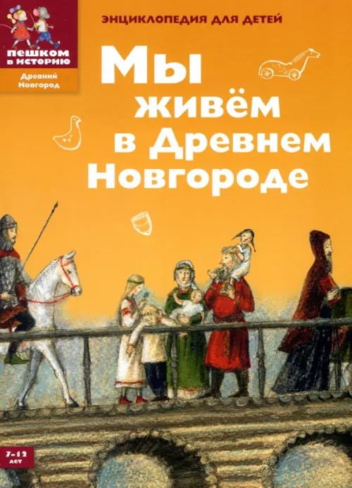 Мы живем в Древнем Новгороде: Энциклопедия для детей