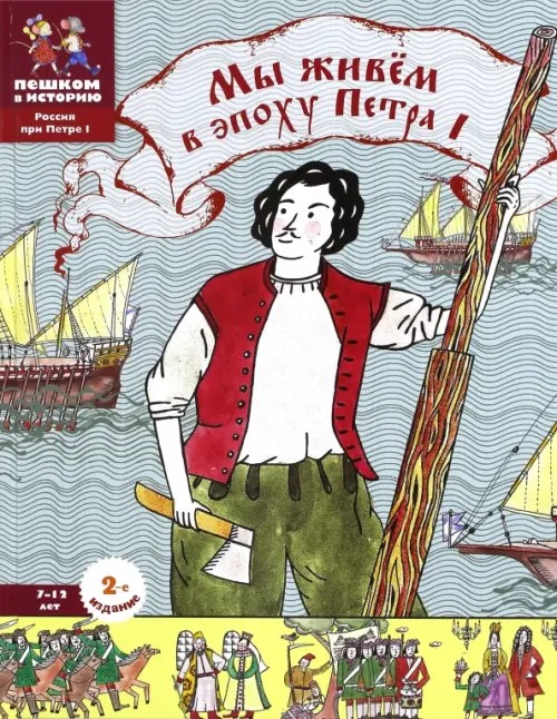 Мы живем в эпоху Петра I: Энциклопедия для детей 7-12 лет