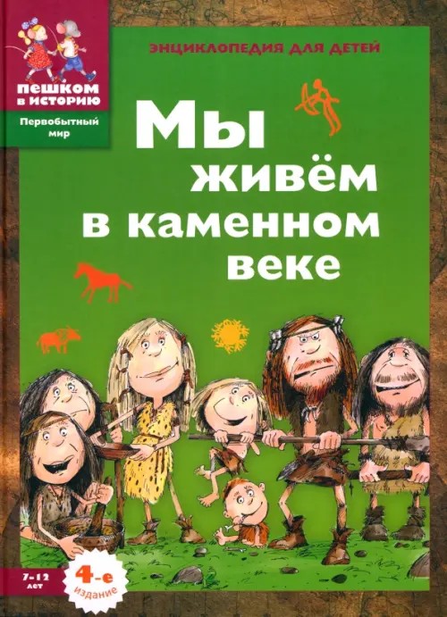 Мы живем в каменном веке: Энциклопедия для детей 7-12 лет