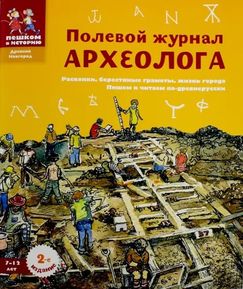 Полевой журнал археолога: Раскопки, берестяные грамоты, жизнь города. Пишем и читаем по-древнерусски