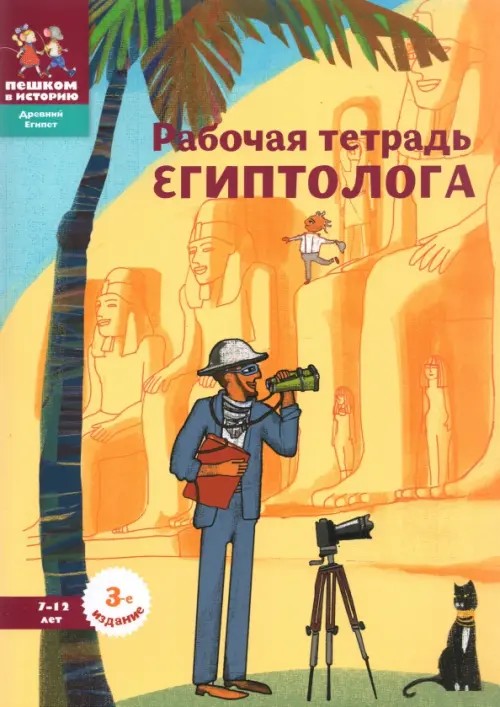 Рабочая тетрадь египтолога: Лабиринты, иероглифы, комиксы, наклейки. Настольная игра внутри! Сделай сам древний амулет