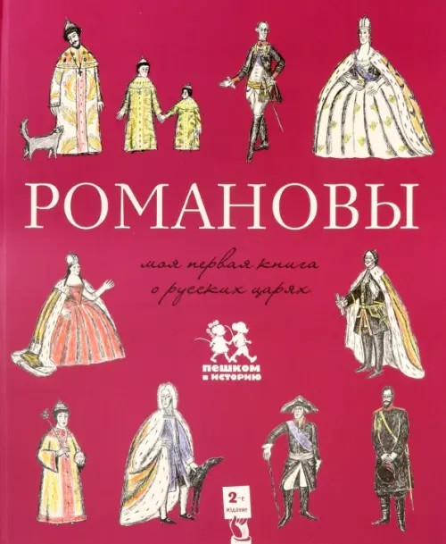 Романовы: Моя первая книга о русских царях