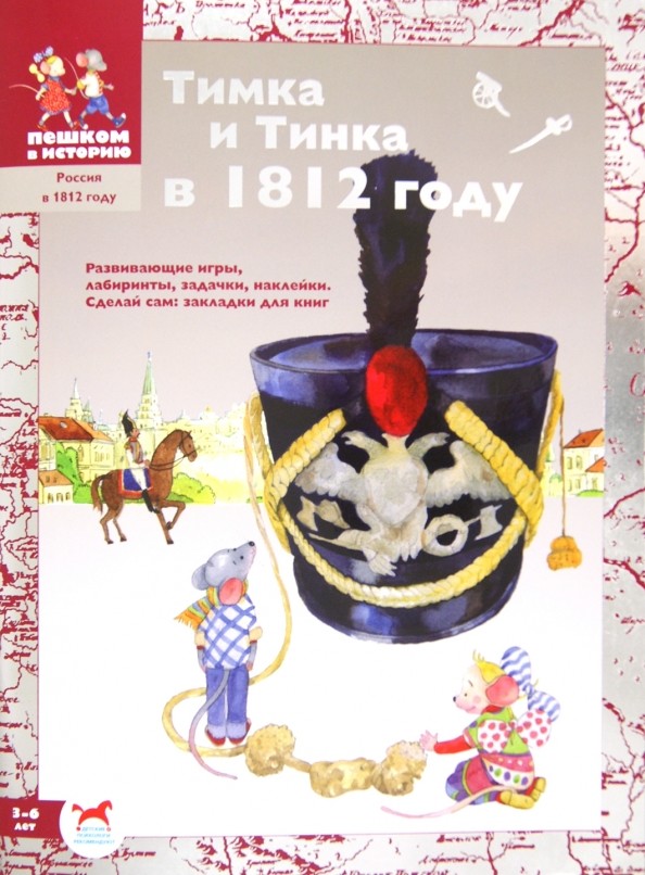 Тимка и Тинка в 1812 году: Развивающие игры: лабиринты, задачки, наклейки. Сделай сам закладки для книг
