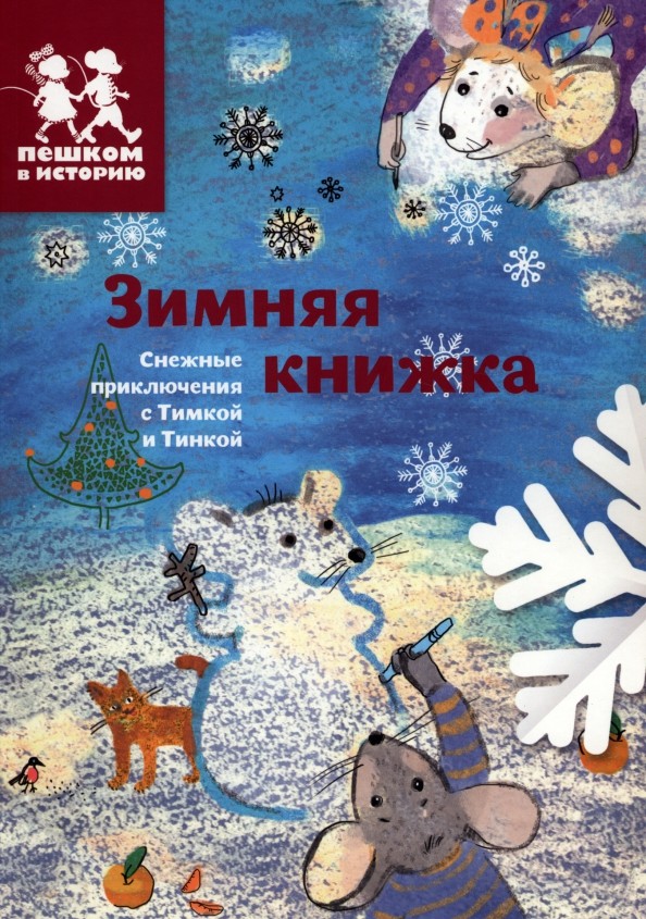 Зимняя книжка: Снежные приключения с Тимкой и Тинкой