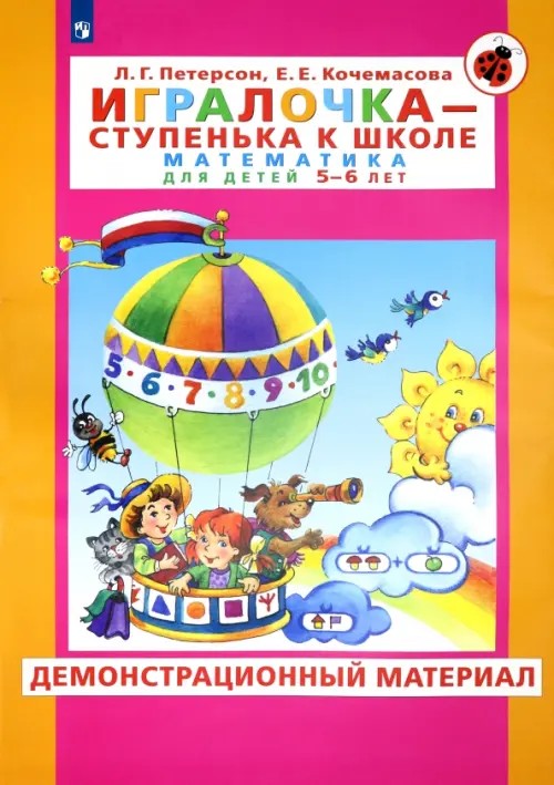 Игралочка: Математика для детей 5-6 лет. Часть 3. Демонстрационный материал
