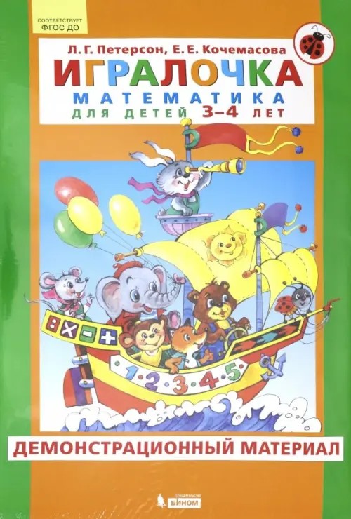 Игралочка: Математика для детей 3-4 лет. Демонстрационный материал