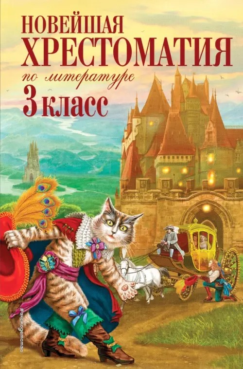 Новейшая хрестоматия по литературе: 3 класс