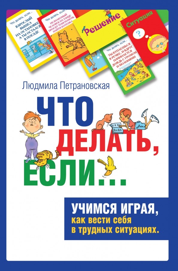 Что делать, если: Психологическая игра для детей