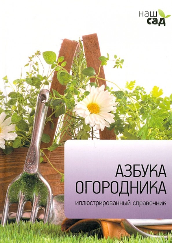 Азбука огородника