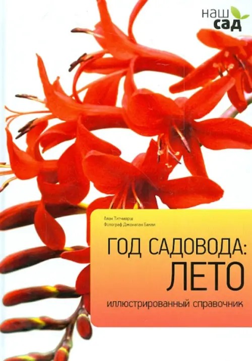 Год садовода: лето
