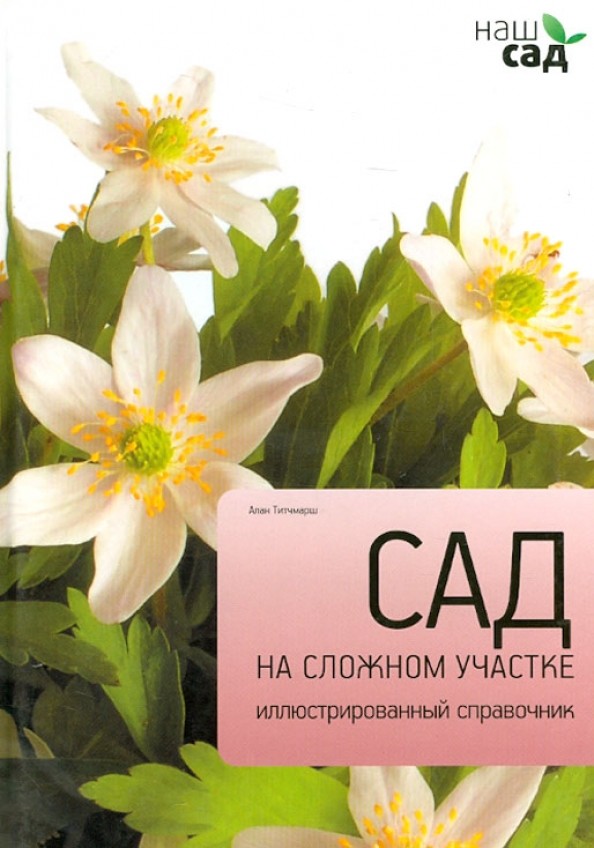 Сад на сложном участке