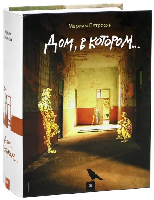 Дом, в котором: