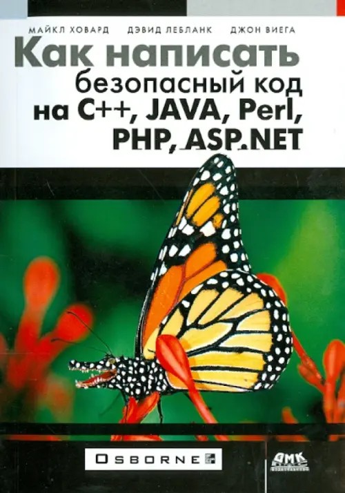 Как написать безопасный код на С++, Java, Perl, PHP, ASP: NET