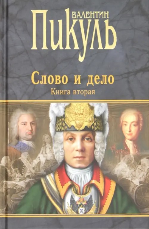 Слово и дело: Книга 2