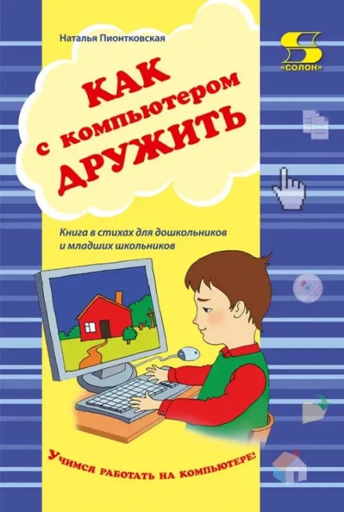 Как с компьютером дружить: Учебно-методическое пособие. Книга в стихах для школьников и младших школьников