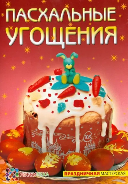 Пасхальные угощения