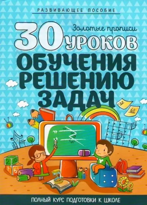 30 уроков обучения решению задач
