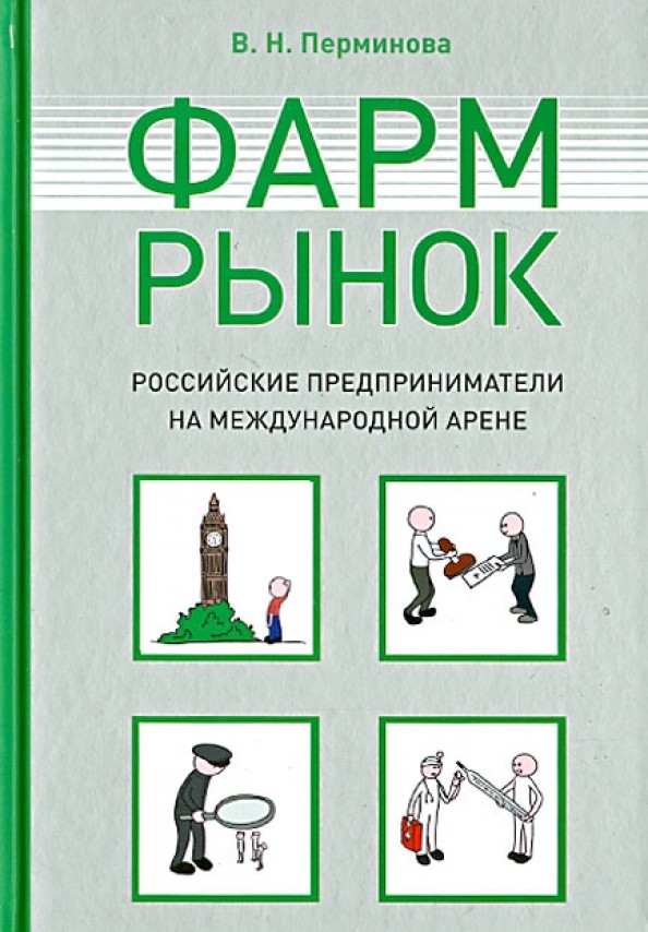 Фармрынок: Российские предприниматели на международной арене
