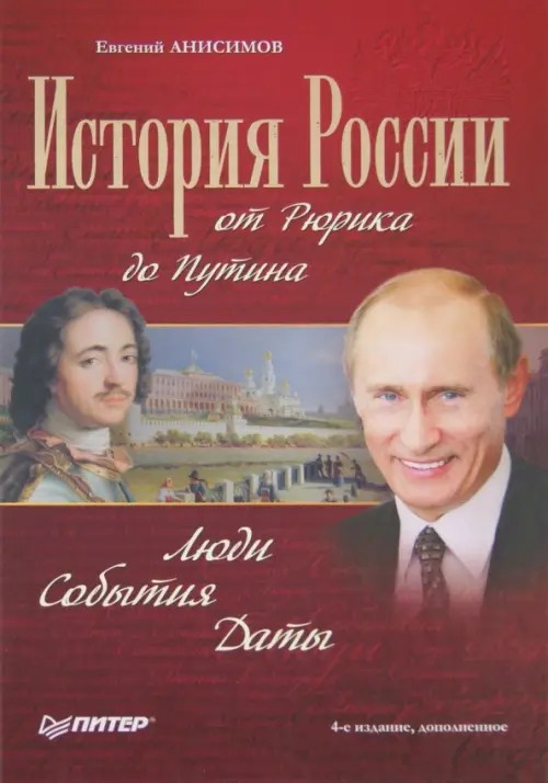 История России от Рюрика до Путина: Люди. События. Даты