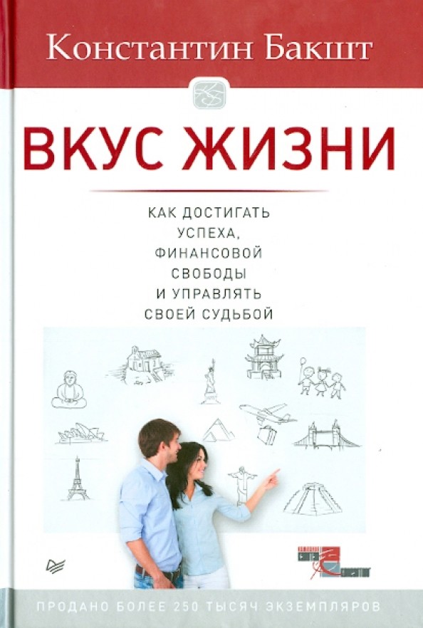 Вкус жизни: как достигать успеха, финансовой свободы и управлять своей судьбой