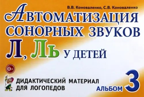 Автоматизация сонорных звуков «Л», «Ль» у детей: Альбом 3. Дидактический материал для логопедов