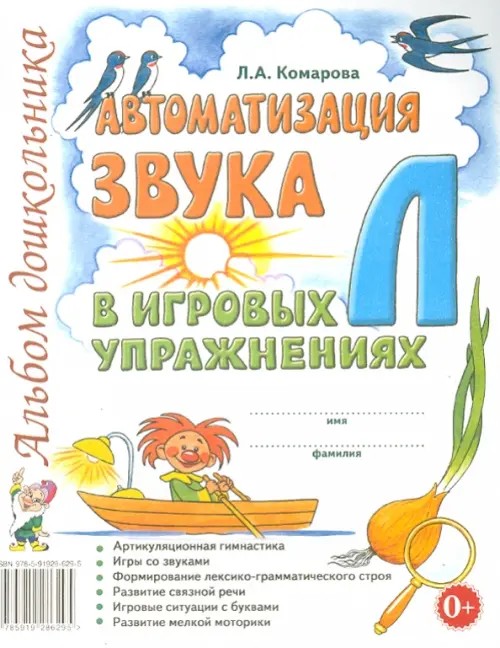 Автоматизация звука «Л» в игровых упражнениях: Альбом дошкольника