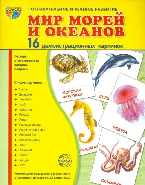Демонстрационные картинки: Супер. Мир морей и океанов. 16 демонстрационных картинок с текстом