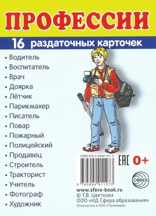 Демонстрационные картинки: Супер. Профессии. 16 раздаточных карточек с текстом
